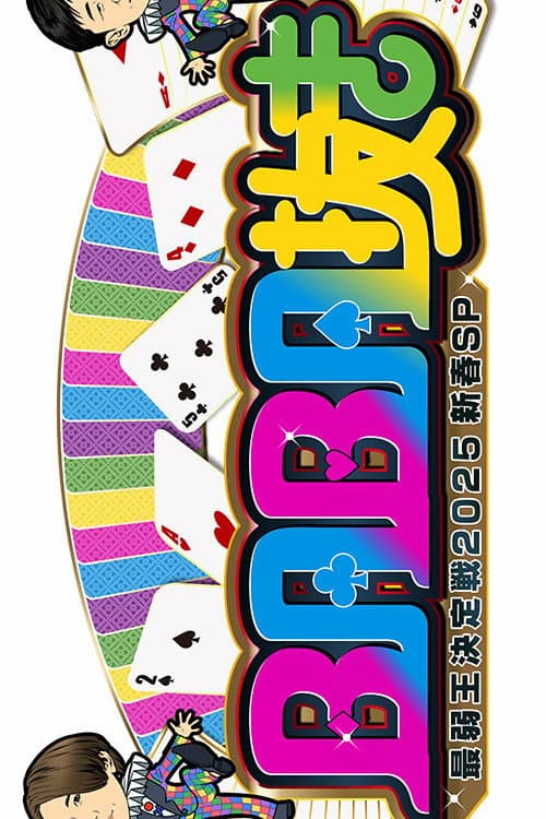 Poster di ＢＡＢＡ抜き最弱王決定戦