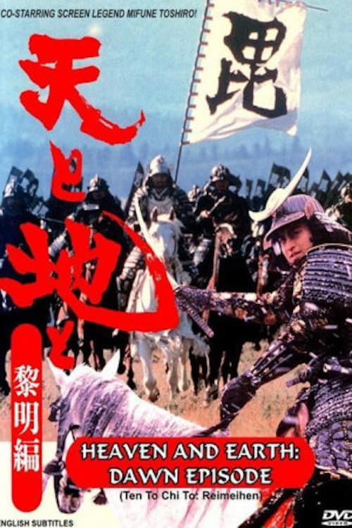Poster di 天と地と〜黎明編