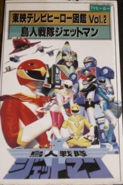 Poster di 東映テレビヒーロー図鑑 VOL. 2 鳥人戦隊ジェットマン