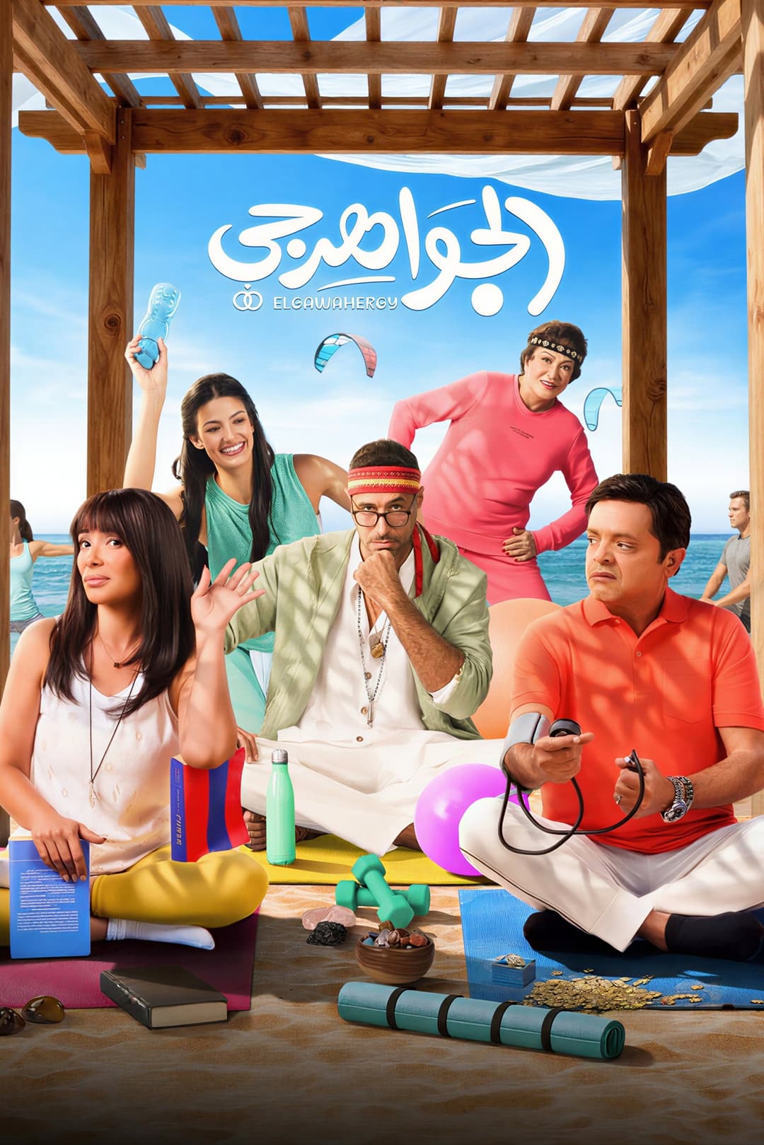 Poster di الجواهرجي