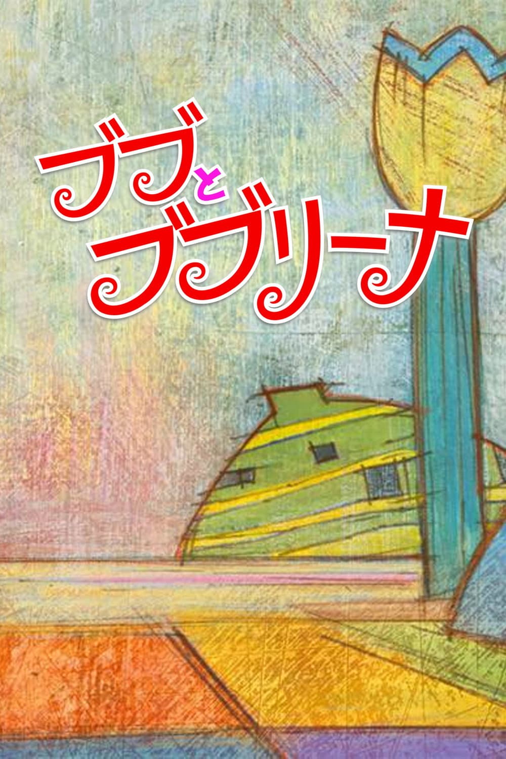 Poster di ブブとブブリーナ