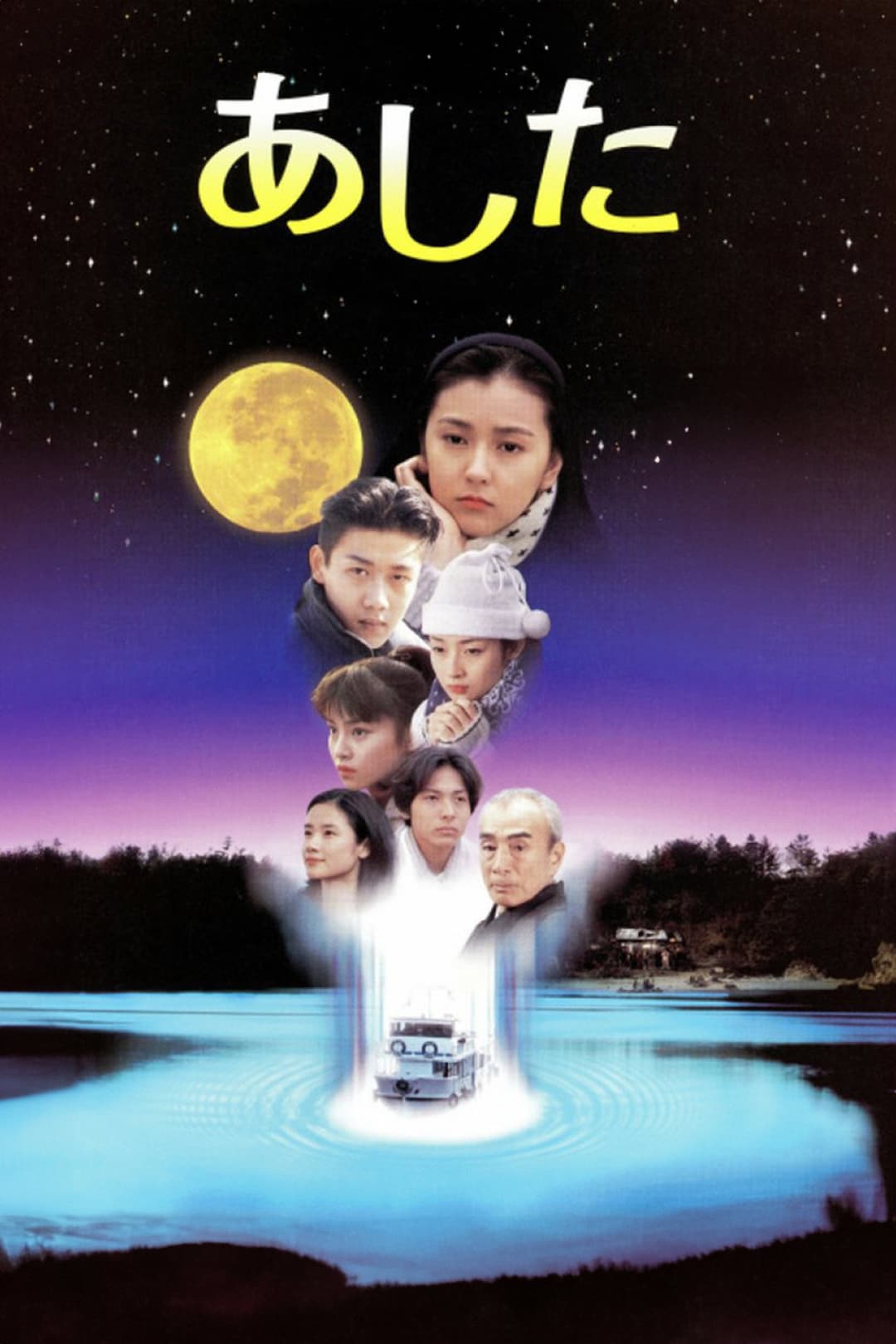 Poster di あした