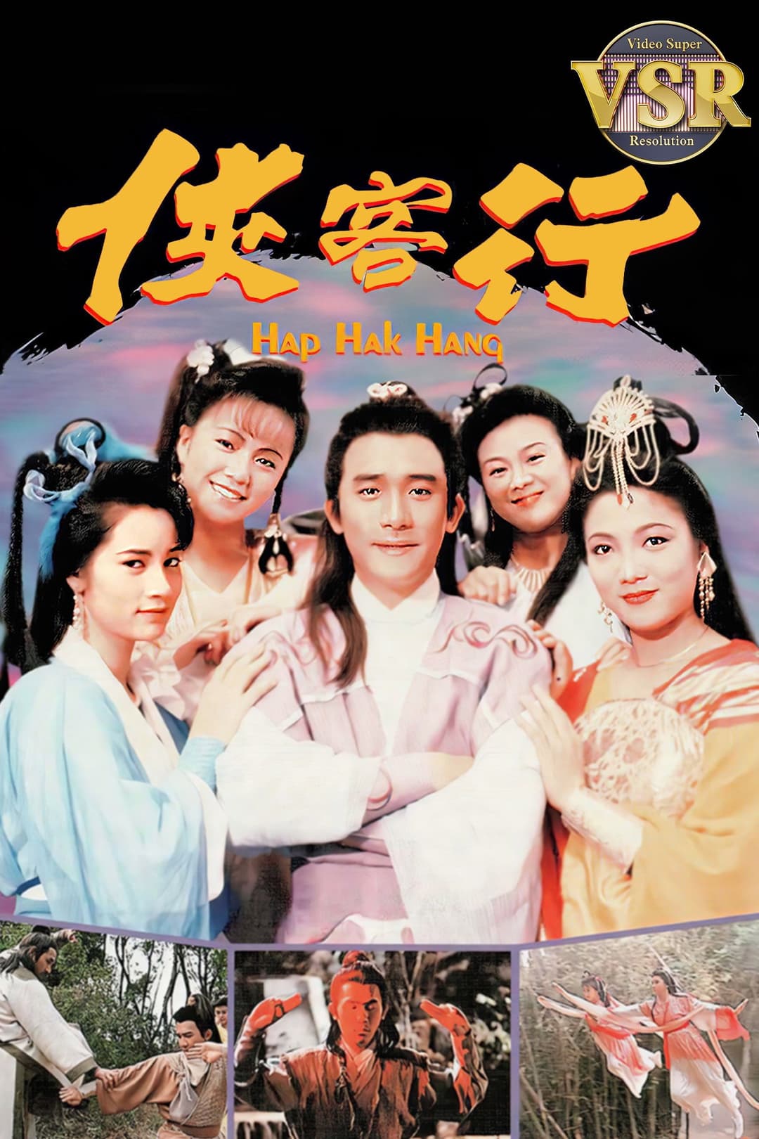 Poster di 俠客行 (數碼修復版)