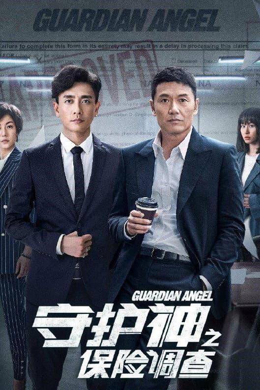 Poster di 守護神之保險調查