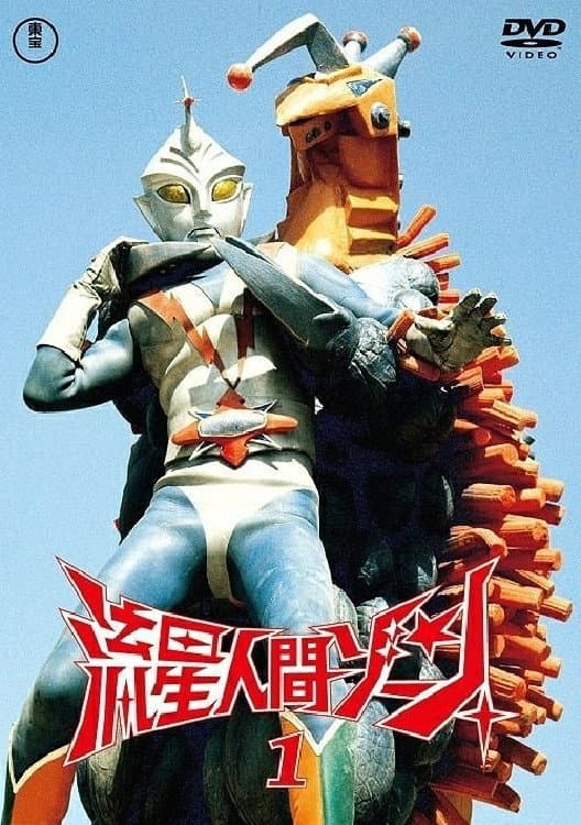 Poster di 流星人間ゾーン