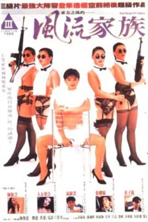 Poster di 風流家族