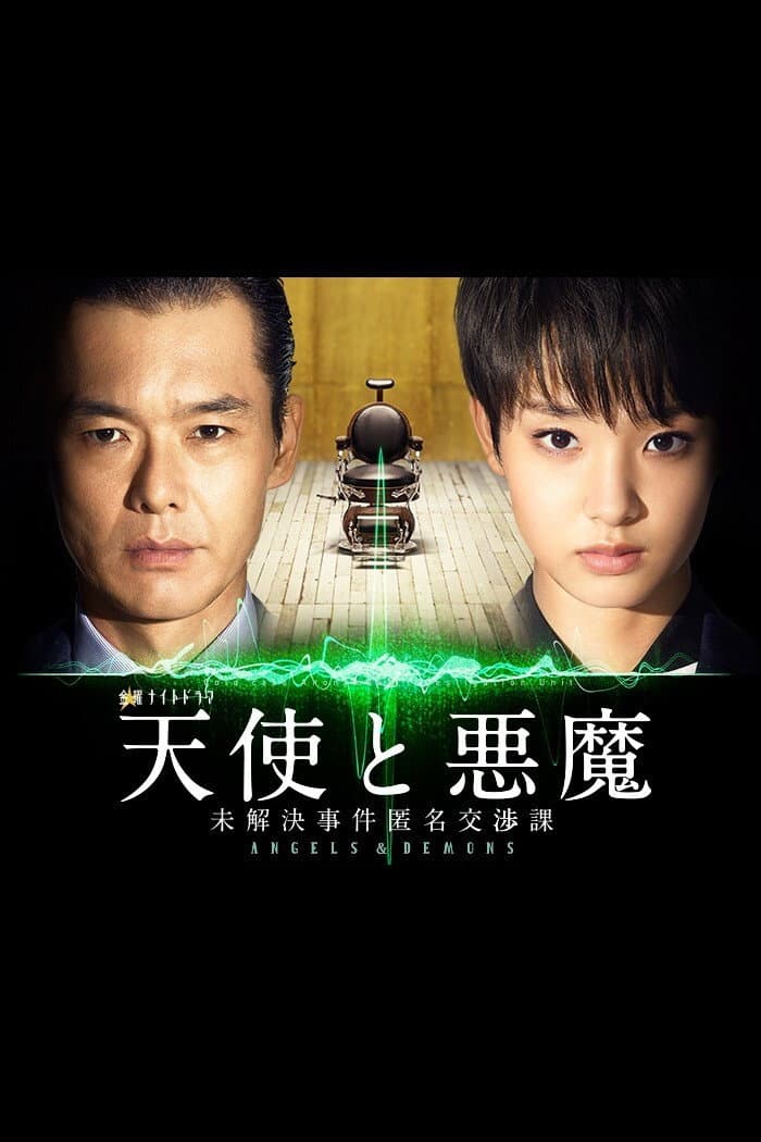 Poster di 天使と悪魔