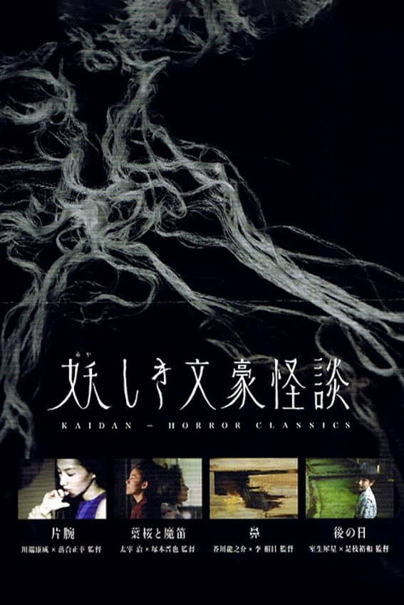 Poster di 妖しき文豪怪談