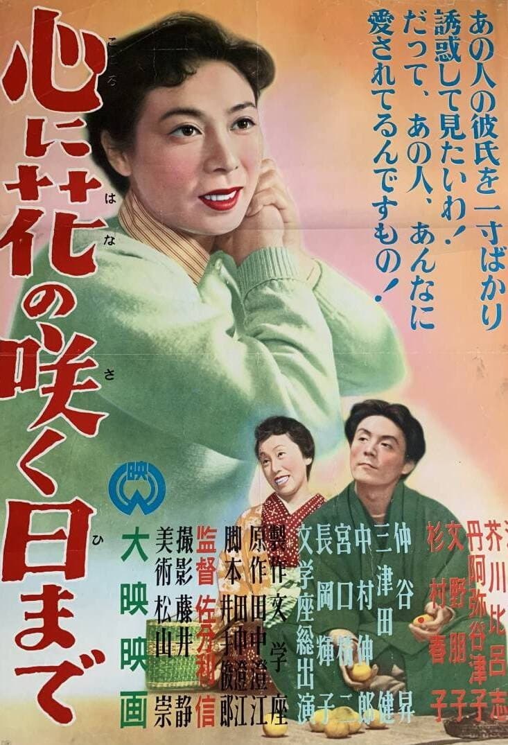 Poster di 心に花の咲く日まで