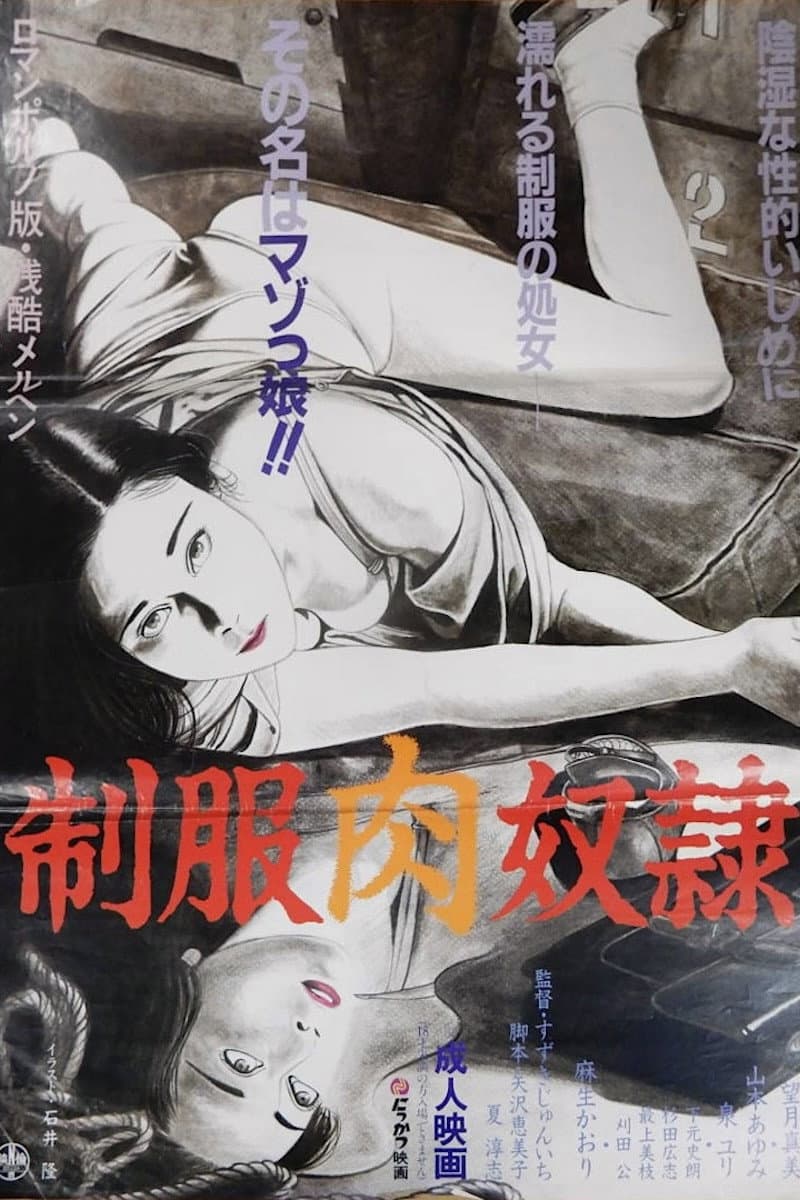 Poster di 制服肉奴隷