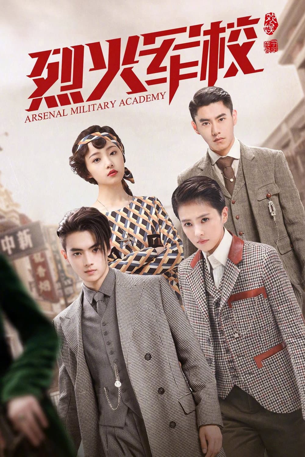 Poster di 烈火军校