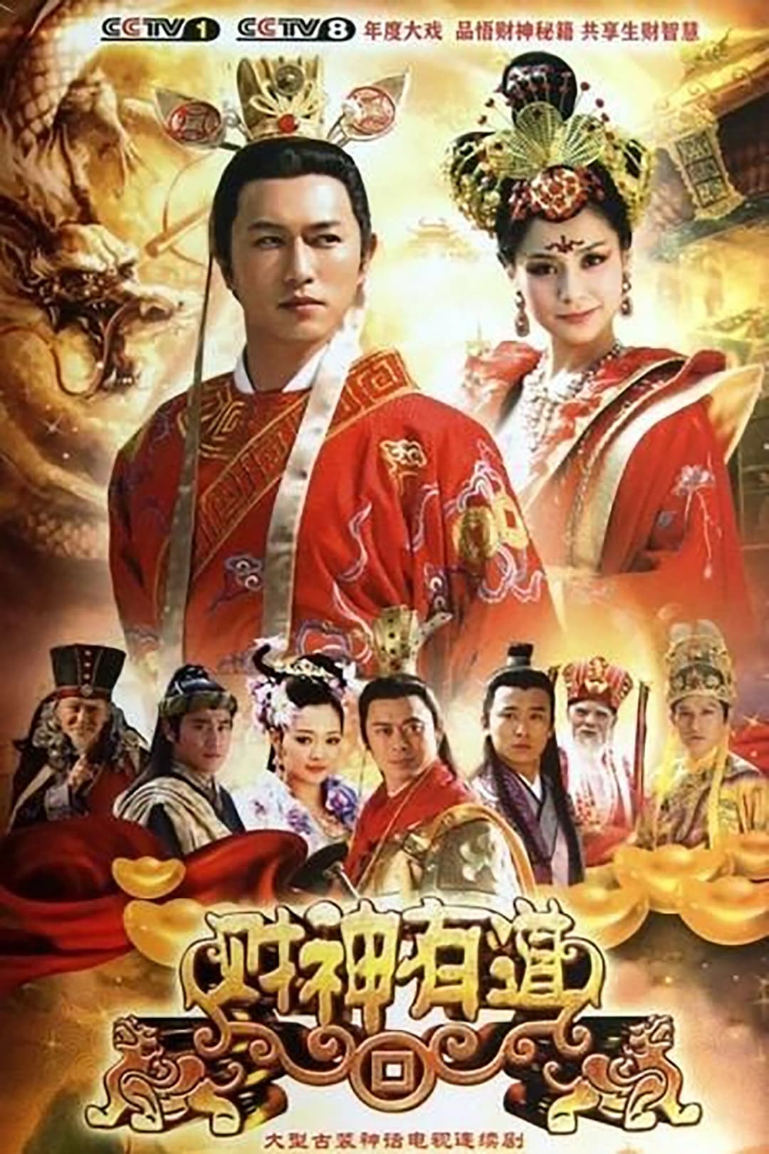 Poster di 财神有道