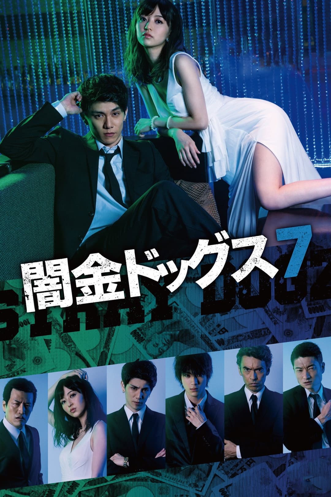Poster di 闇金ドッグス7