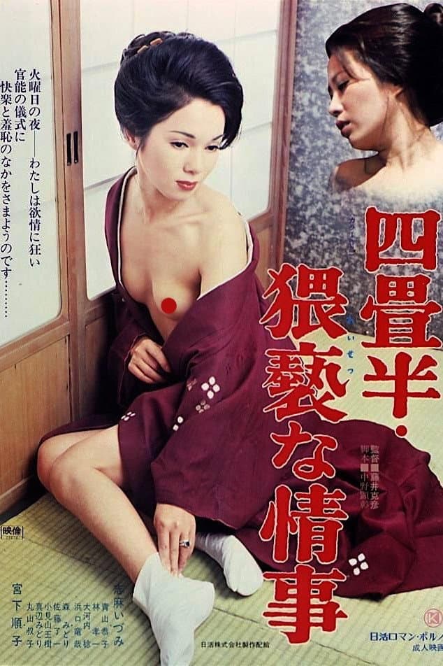 Poster di 四畳半・猥褻な情事