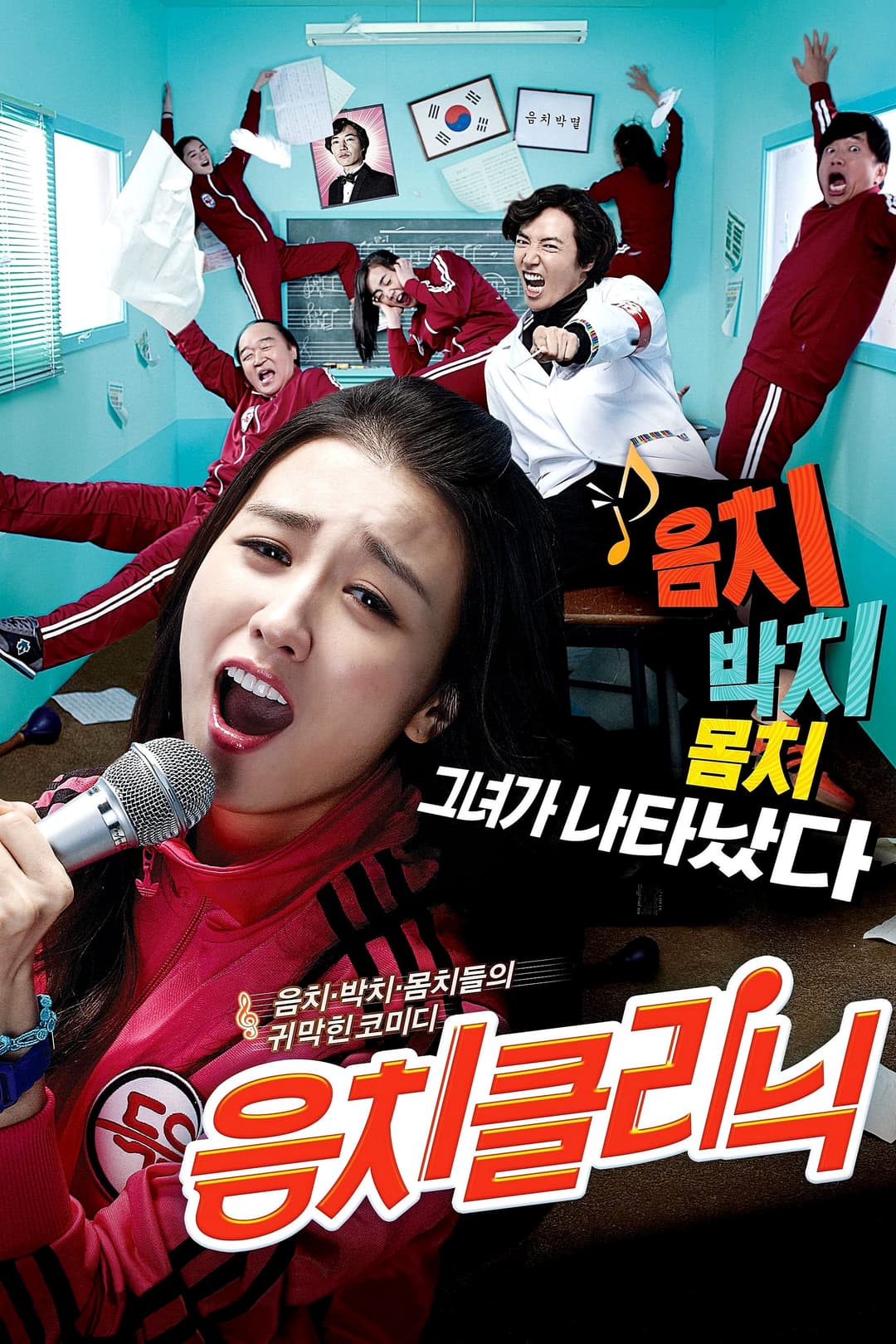 Poster di 음치클리닉