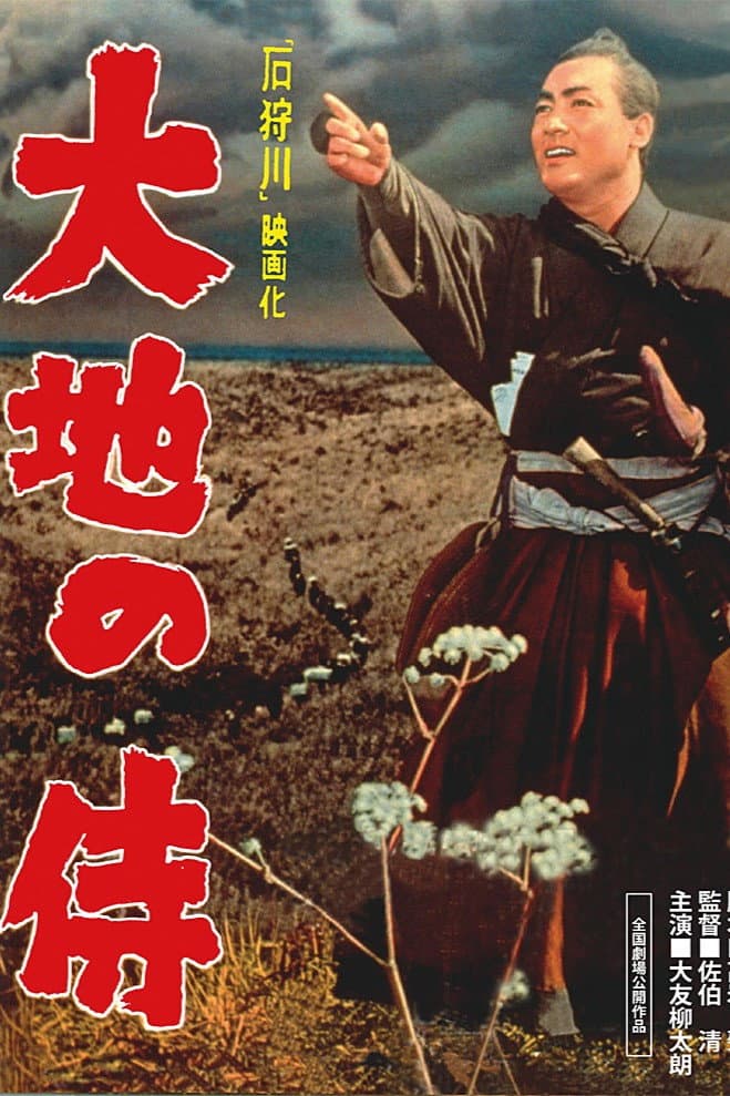 Poster di 大地の侍