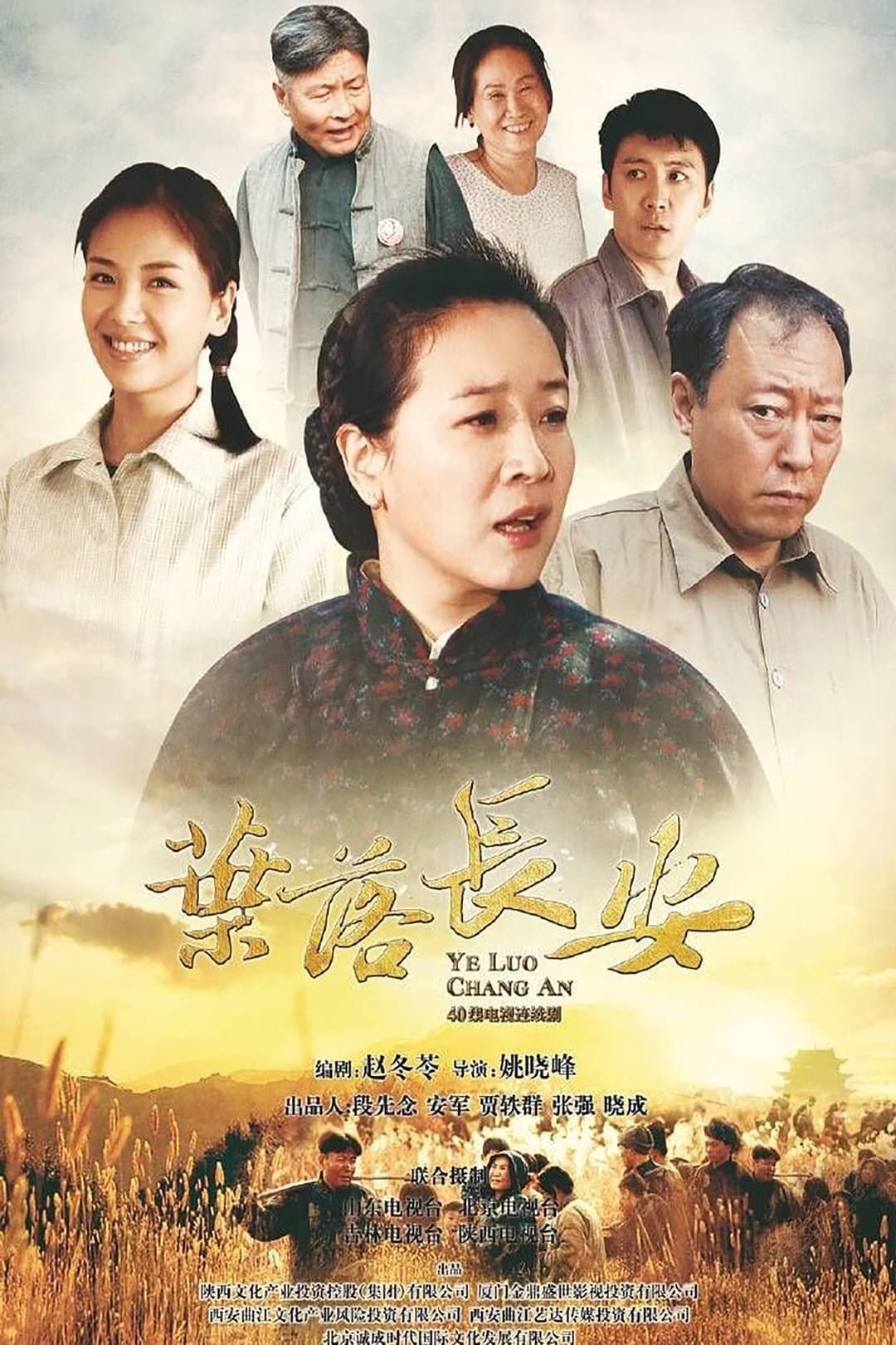 Poster di 叶落长安