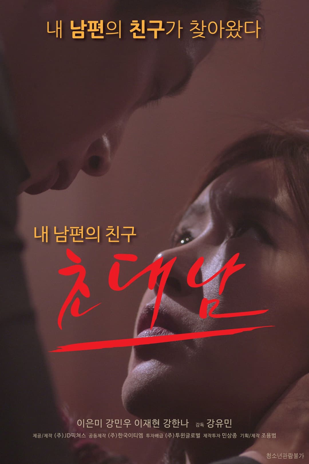 Poster di 초대남