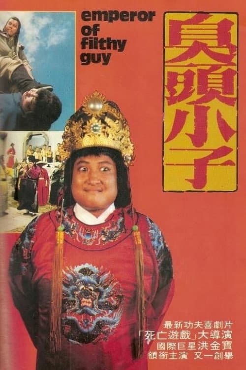Poster di 臭頭小子