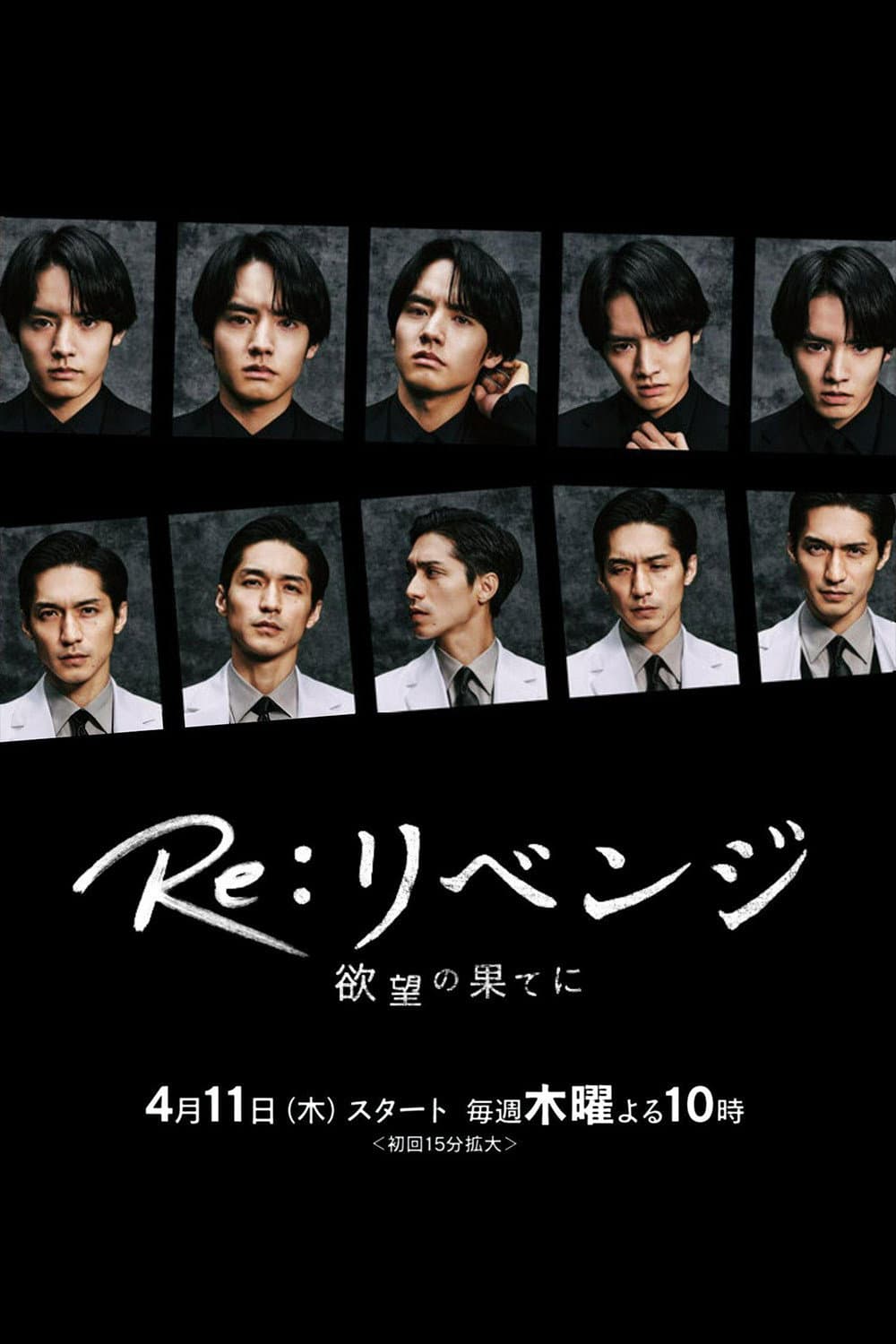 Poster di Re:リベンジ-欲望の果てに-