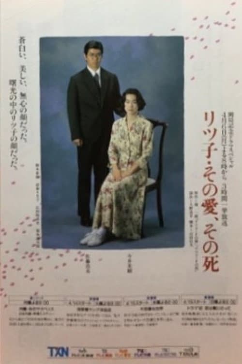 Poster di リツ子・その愛、その死