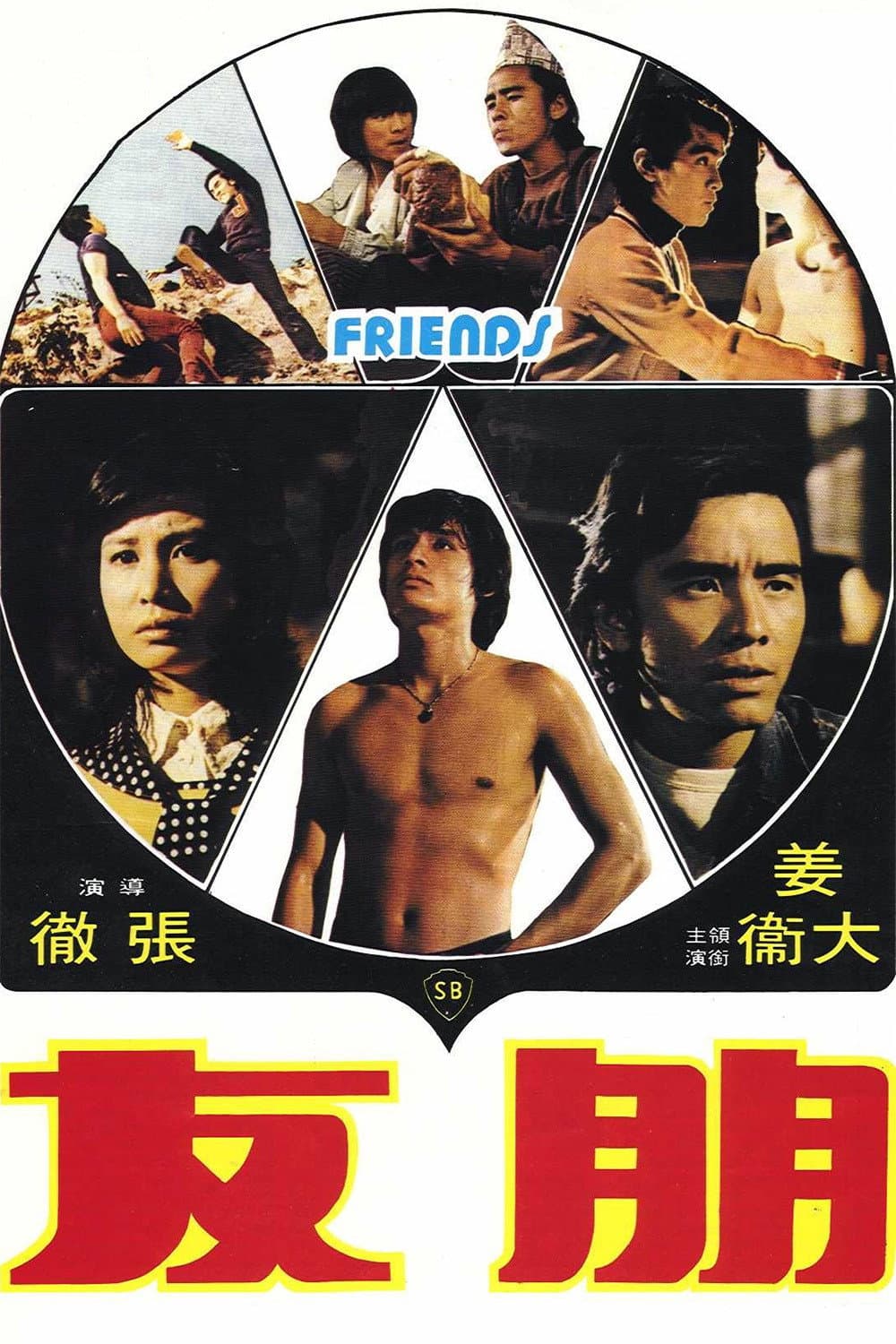 Poster di 朋友