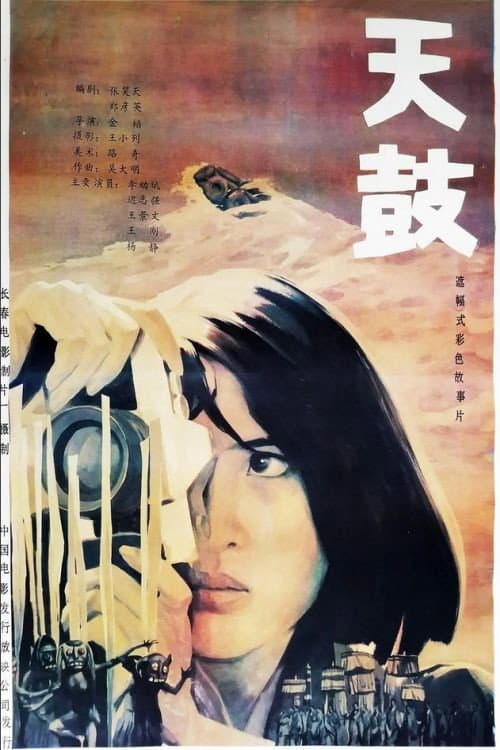 Poster di 天鼓
