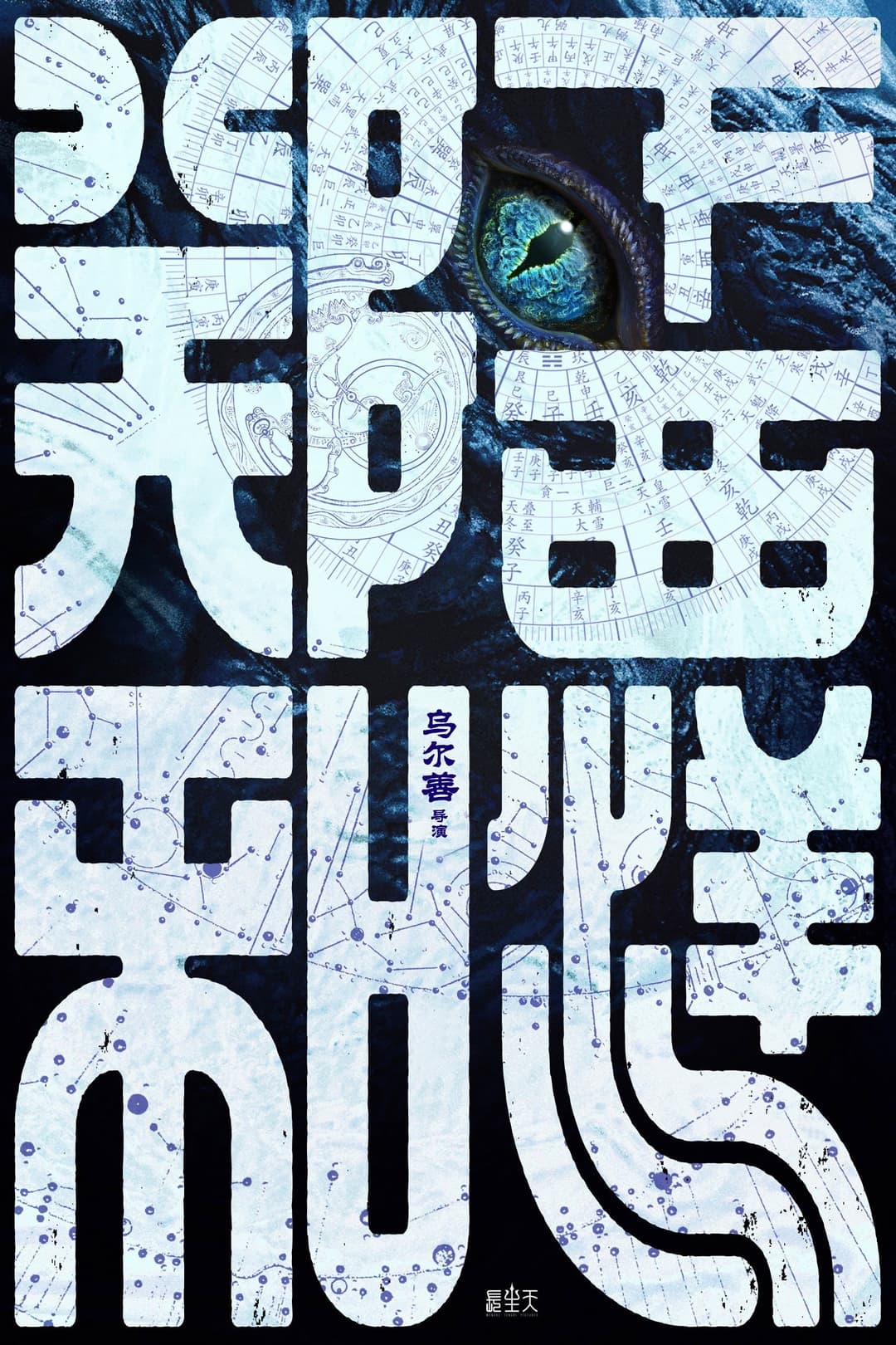 Poster di 郑和下西洋1：沧海幽冥
