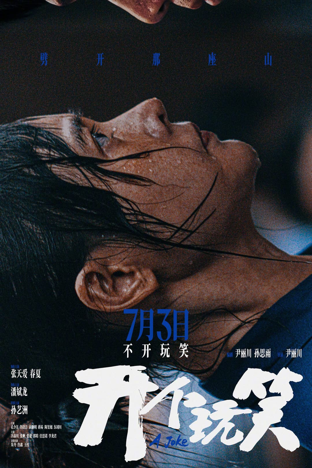 Poster di 开个玩笑