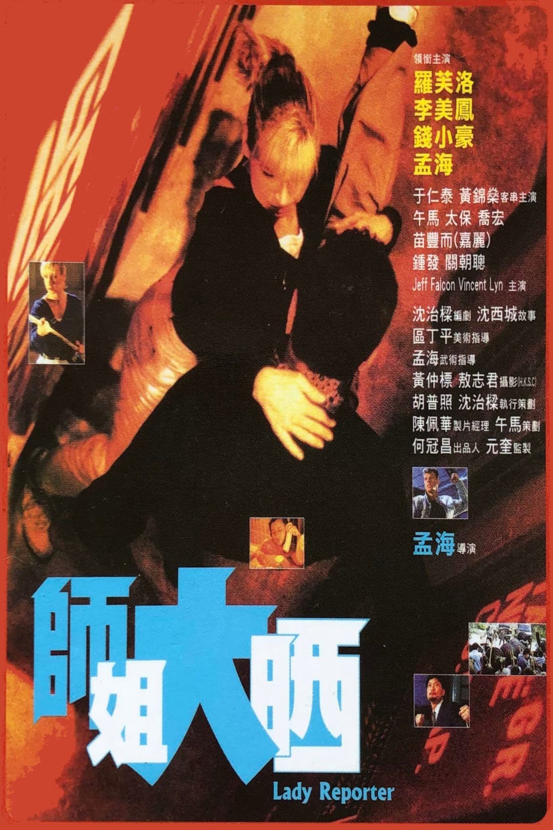 Poster di 師姐大晒