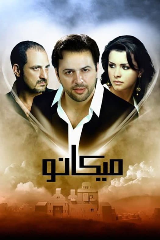 Poster di ميكانو