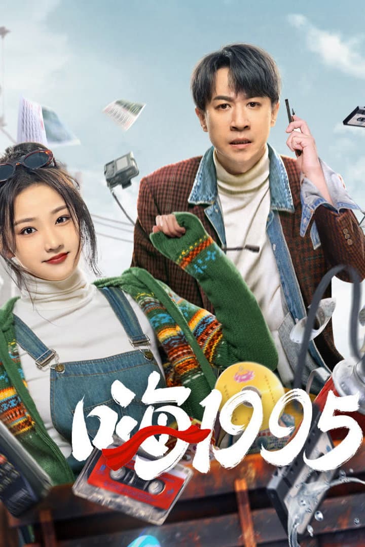 Poster di 嗨1995
