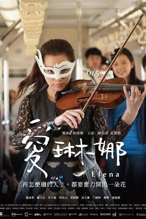 Poster di 愛琳娜