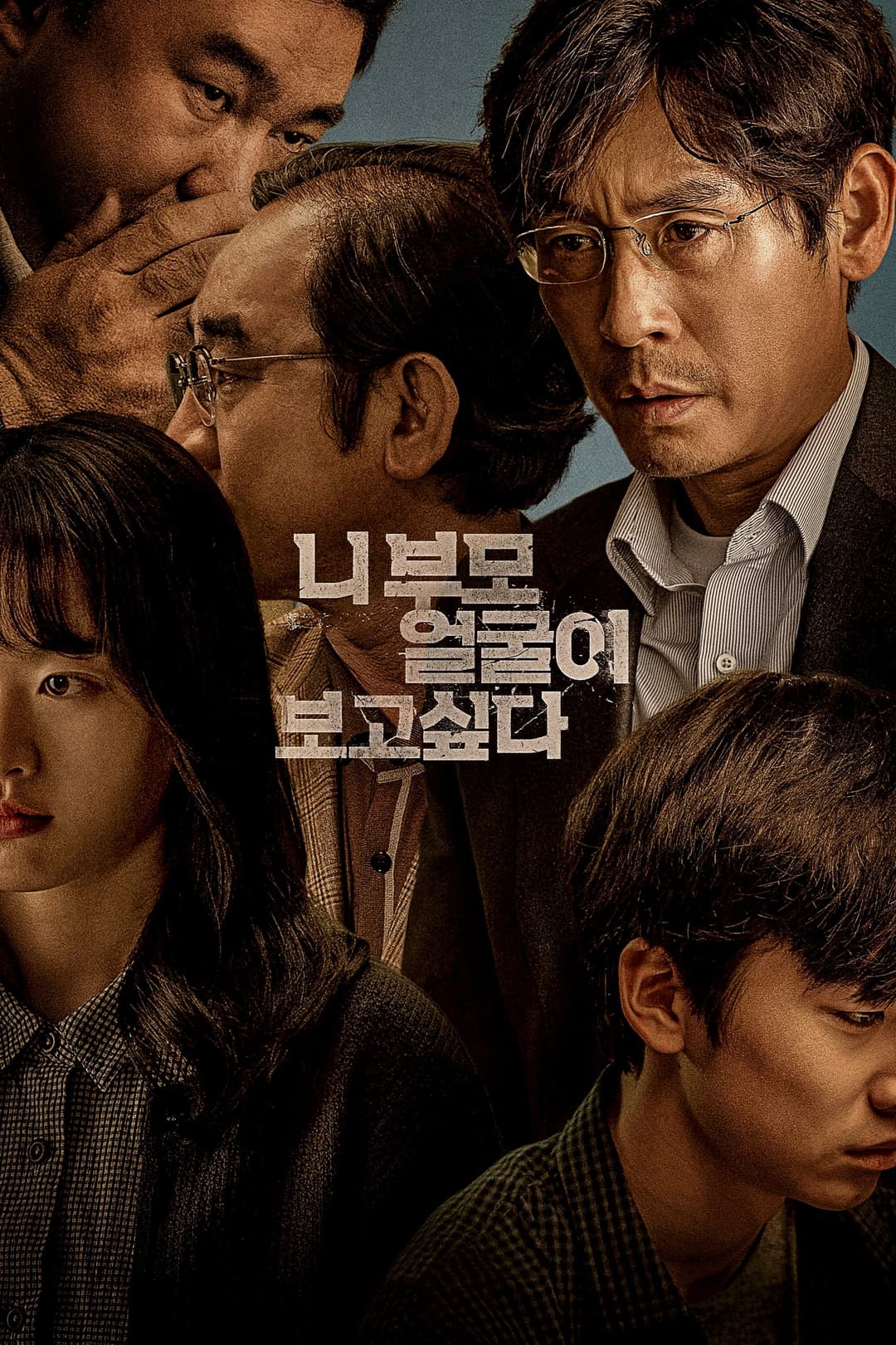 Poster di 니 부모 얼굴이 보고 싶다