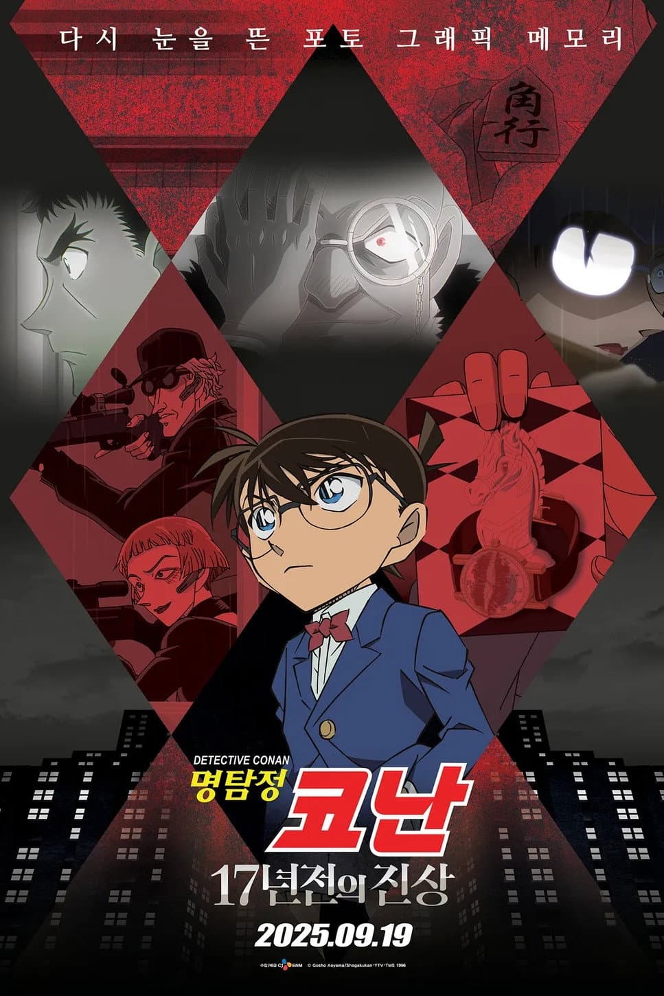 Poster di 명탐정 코난: 17년 전의 진상