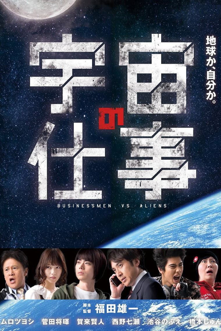 Poster di 宇宙の仕事