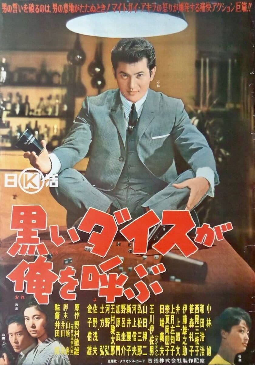 Poster di 黒いダイスが俺を呼ぶ