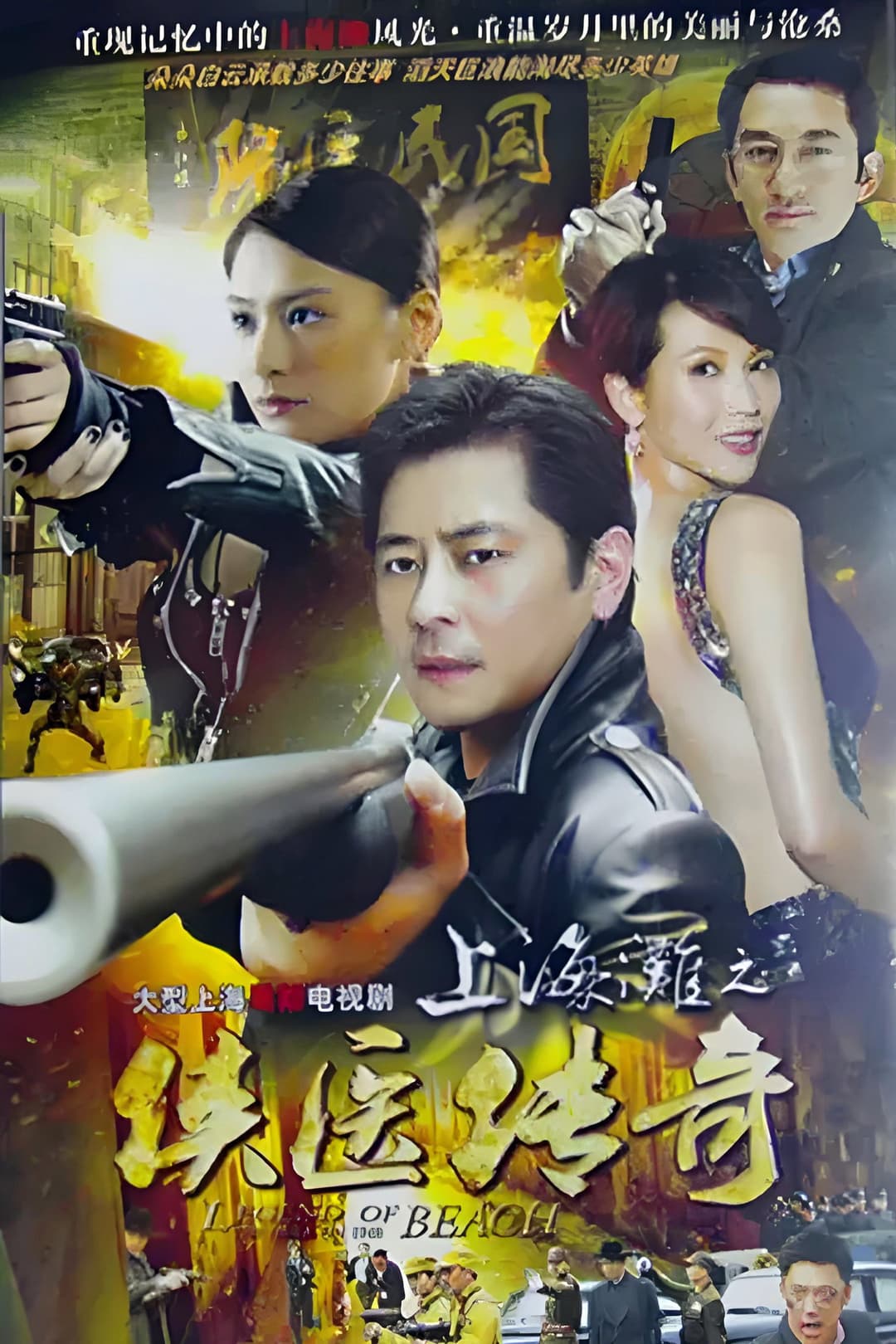 Poster di 上海滩之侠医传奇