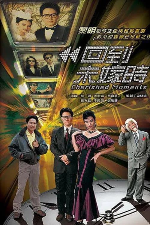 Poster di 回到未嫁時