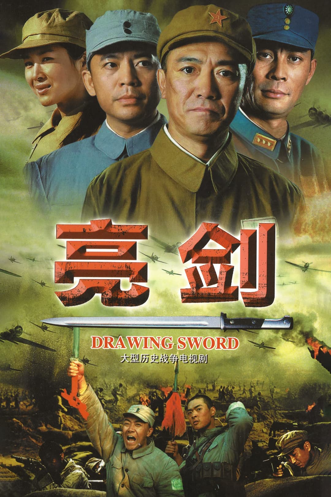 Poster di 亮剑
