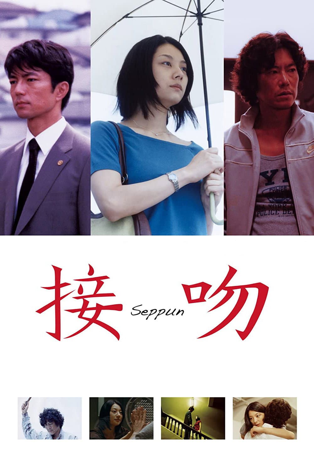 Poster di 接吻