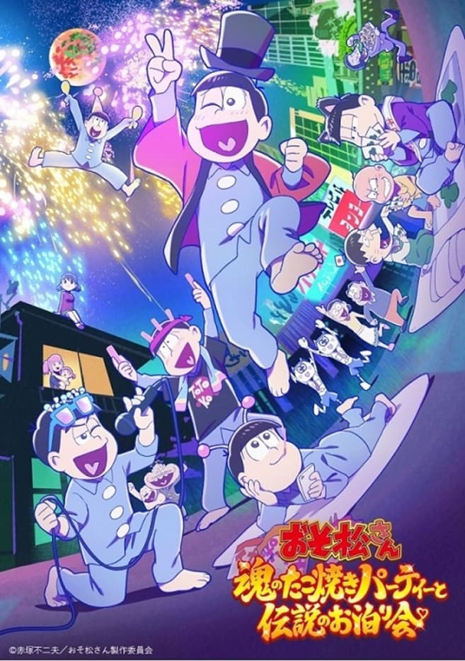 Poster di おそ松さん～魂のたこ焼きパーティーと伝説のお泊り会～