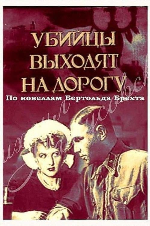 Poster di Убийцы выходят на дорогу