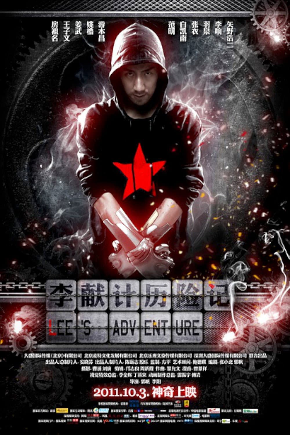 Poster di 李献计历险记