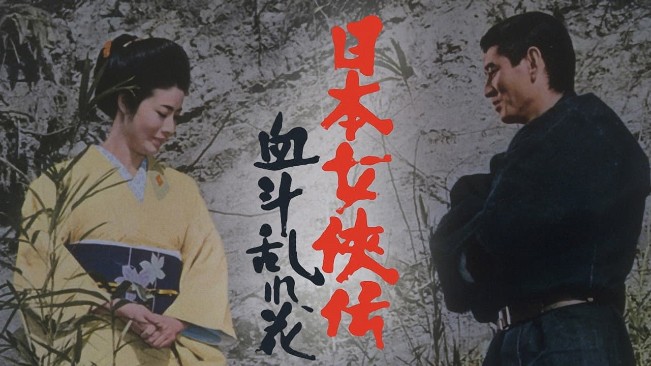 日本女侠伝 血斗乱れ花 - immagine