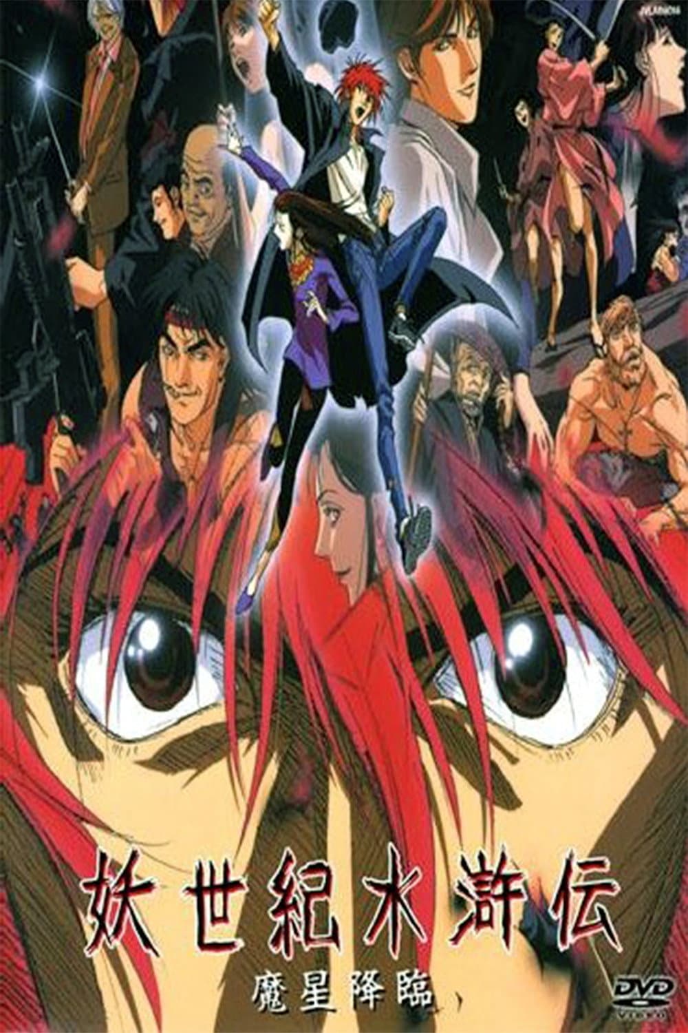 Poster di 妖世紀水滸伝 魔星降臨