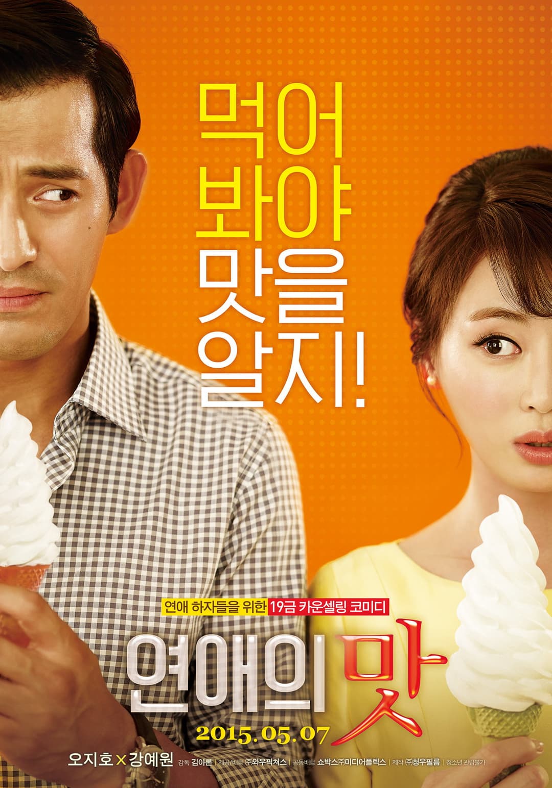 Poster di 연애의 맛