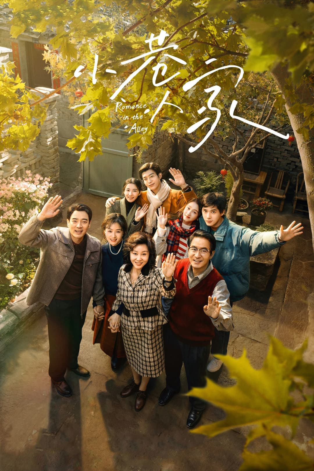 Poster di 小巷人家
