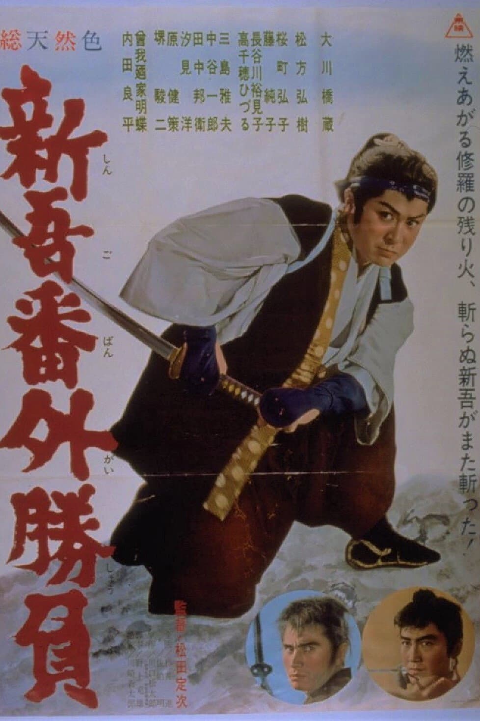 Poster di 新吾番外勝負