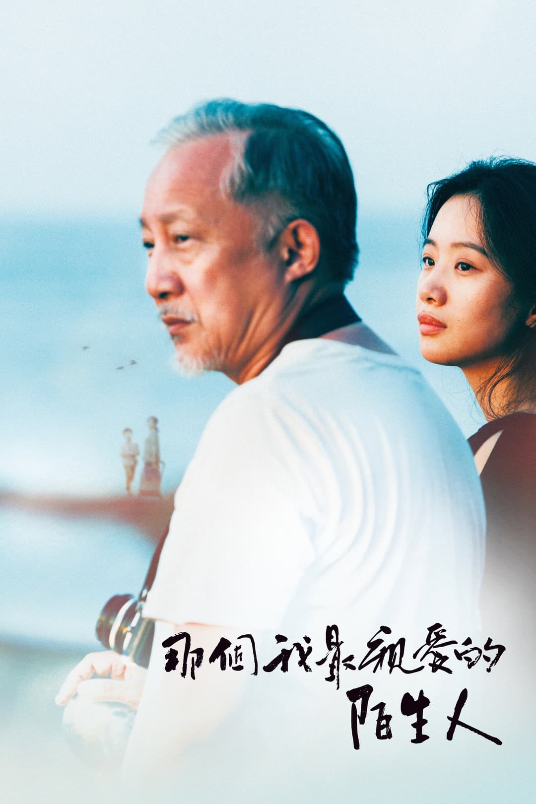 Poster di 那個我最親愛的陌生人